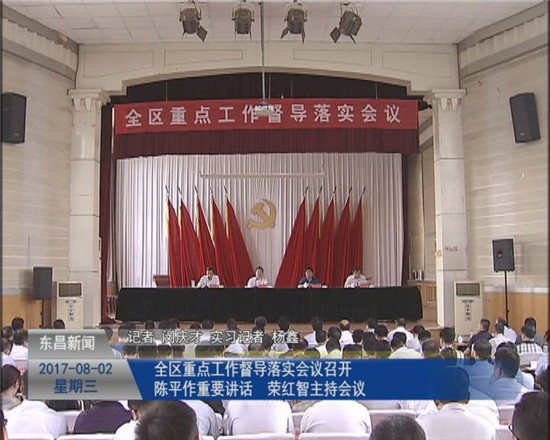 全區(qū)重點工作督導落實會議召開