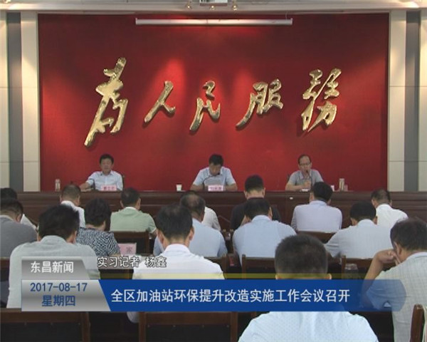 全區(qū)加油站環(huán)保提升改造實(shí)施工作會(huì)議召開