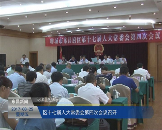 區(qū)十七屆人大常委會(huì)第四次會(huì)議召開