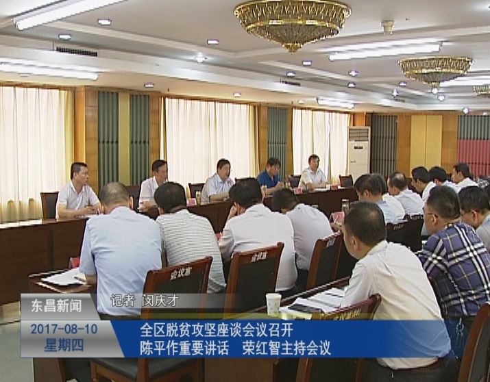 全區(qū)脫貧攻堅(jiān)座談會議召開