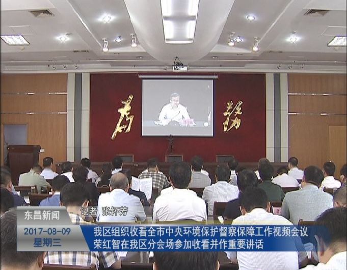 我區(qū)組織收看全市中央環(huán)境保護(hù)督察保障工作視頻會議