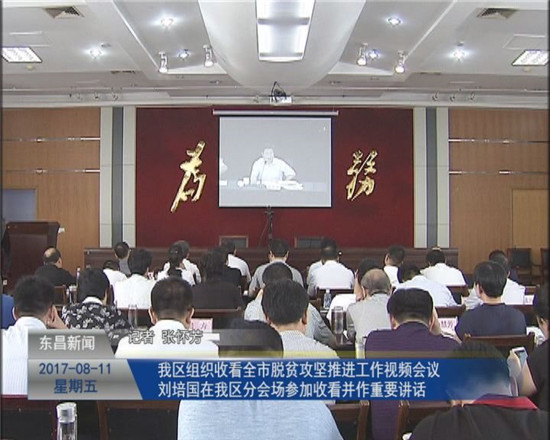我區(qū)組織收看全市脫貧攻堅(jiān)推進(jìn)工作視頻會議  劉培國在我區(qū)分會場參加收看并作重要講話