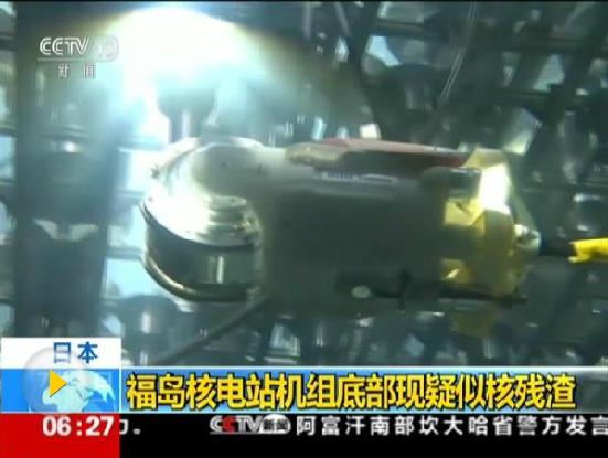 日媒：福島3座機組燃料碎片將用“氣中法”取出