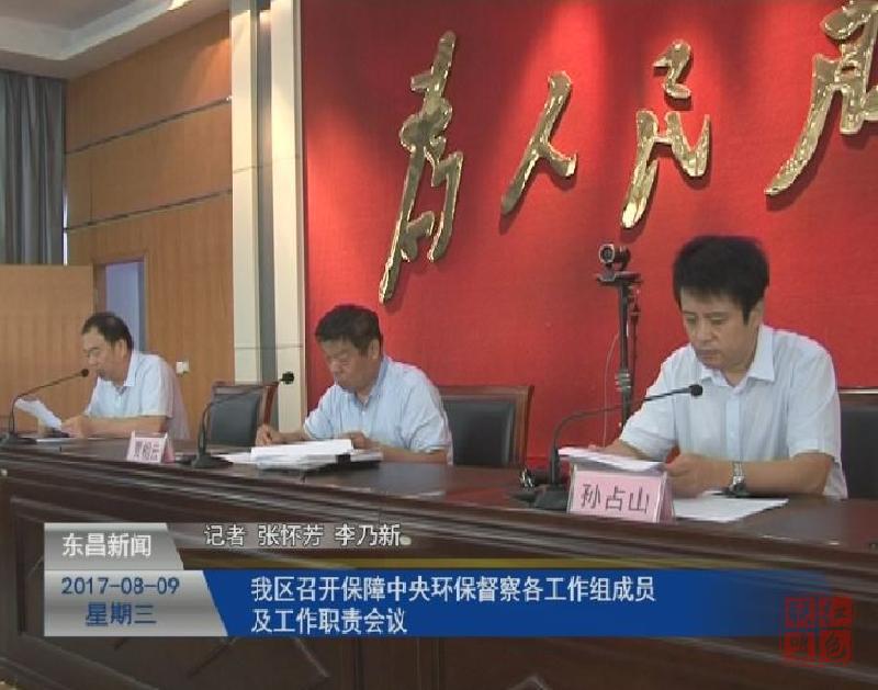 我區(qū)召開保障中央環(huán)保督察各工作組成員及工作職責(zé)會議1.jpg
