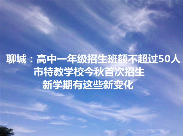 聊城：高中一年級(jí)招生班額不超過50人