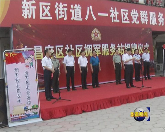 東昌府區(qū)“社區(qū)擁軍服務(wù)站”揭牌儀式舉行  陳平、榮紅智出席