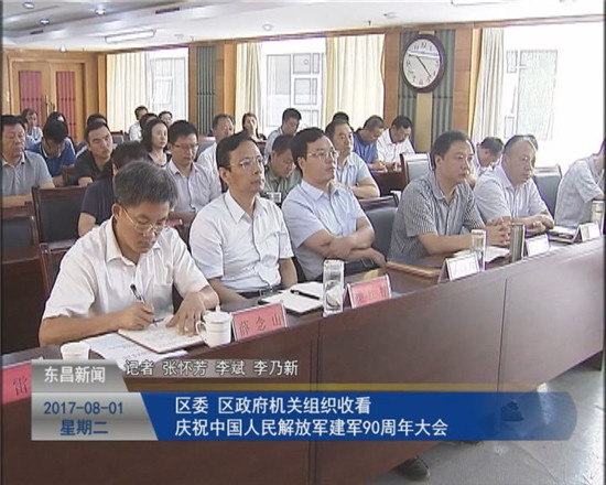 區(qū)委、區(qū)政府機關(guān)組織收看  慶祝中國人民解放軍建軍90周年大會