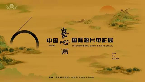 張亞?wèn)|、老狼等助陣中國(guó)（嘉峪關(guān)）國(guó)際短片電影展