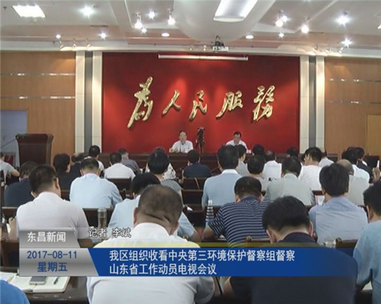 我區(qū)組織收看中央第三環(huán)境保護(hù)督察組督察山東省工作動員電視會議