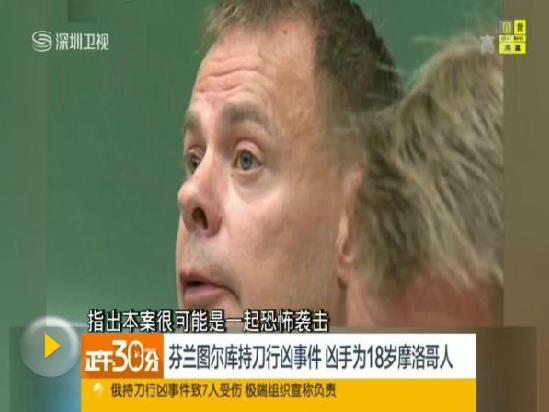 芬蘭刀襲案嫌犯年僅18曾申請(qǐng)庇護(hù) 或針對(duì)女性下手