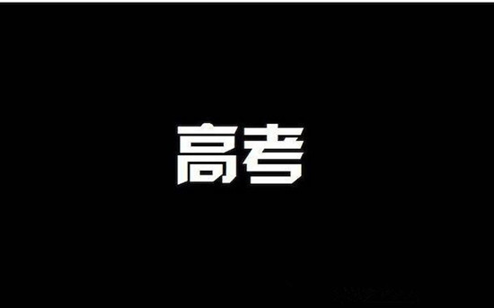 26.6萬人！山東本科錄取率達45.6% 創(chuàng)近4年最高