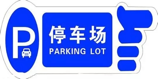 《聊城市停車場(chǎng)建設(shè)和管理辦法》公布