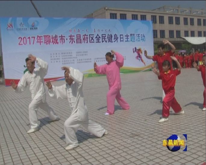 聊城市暨東昌府區(qū)聯(lián)合開展全民健身日主題活動(dòng)