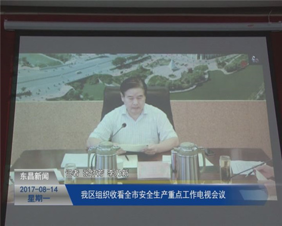 我區(qū)組織收看全市安全生產(chǎn)重點(diǎn)工作電視會議
