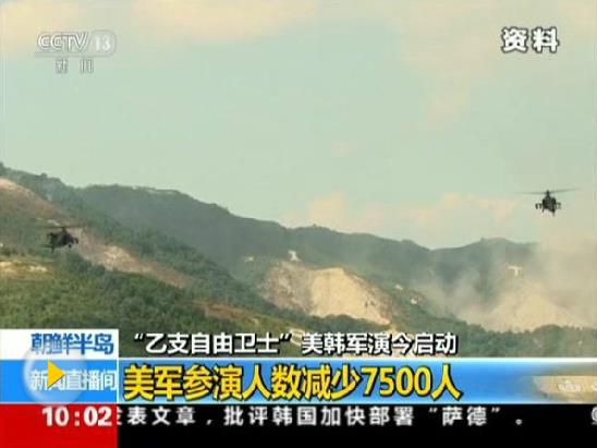 韓美聯(lián)合軍演啟動(dòng) 美軍參演規(guī)模大幅縮減引猜測