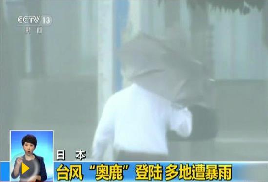 臺風(fēng)“奧鹿”登陸日本將引發(fā)強(qiáng)降雨 已致2死36傷