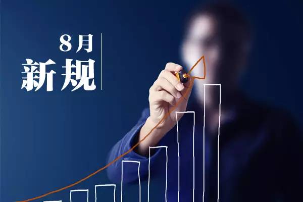 一批法律法規(guī)8月1日起施行：6項銀行手續(xù)費取消