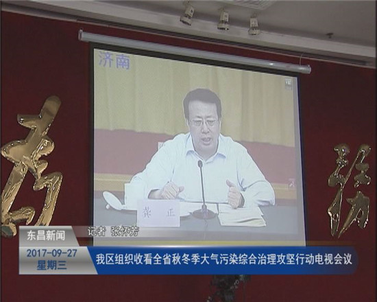 我區(qū)組織收看全省秋冬季大氣污染綜合治理攻堅行動電視會議