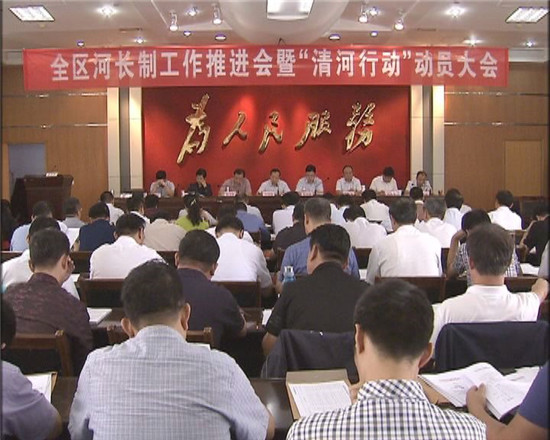 全區(qū)河長(zhǎng)制工作推進(jìn)會(huì)暨清河行動(dòng)動(dòng)員大會(huì)召開  劉培國(guó)出席會(huì)議并作安排部署