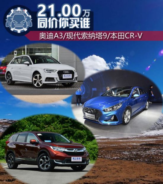 21萬(wàn)元的對(duì)決 奧迪A3/現(xiàn)代索納塔9/本田CR-V-圖1