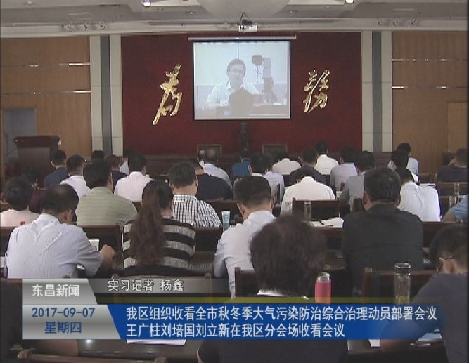 我區(qū)組織收看全市秋冬季大氣污染防治綜合治理動(dòng)員部署會(huì)議     王廣柱 劉培國(guó) 劉立新在我區(qū)分會(huì)場(chǎng)收看會(huì)議
