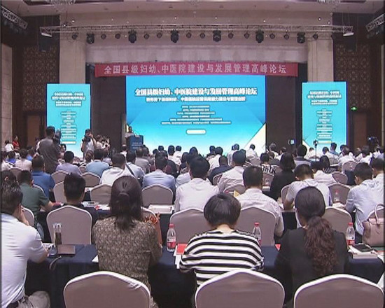 全國縣級婦幼、中醫(yī)院建設與發(fā)展管理高峰論壇在我區(qū)舉行