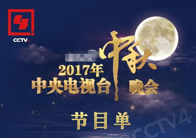 2017央視中秋晚會(huì)節(jié)目單曝光 成龍張翰TFBOYS獻(xiàn)唱
