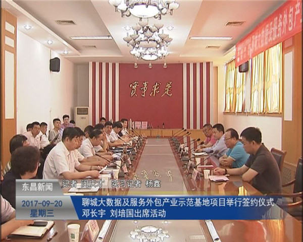 聊城大數(shù)據(jù)及服務(wù)外包產(chǎn)業(yè)示范基地項(xiàng)目舉行簽約儀式 鄧長(zhǎng)宇 劉培國(guó)出席活動(dòng)
