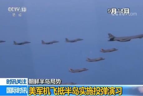 美國軍機飛抵朝鮮半島投彈演習(xí) 韓方：警告朝鮮
