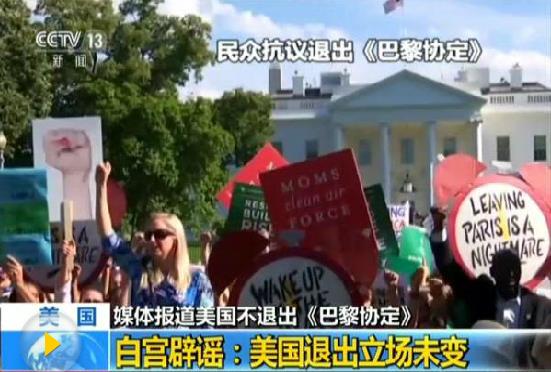 美欲重返《巴黎協(xié)定》？白宮辟謠：退出立場(chǎng)不變