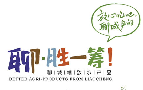 第十五屆全國農(nóng)交會9月21日開幕 “聊·勝一籌”品牌農(nóng)產(chǎn)品粉墨登場