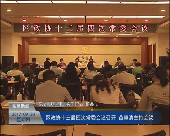 區(qū)政協(xié)十三屆四次常委會(huì)議召開  苗慧清主持會(huì)議