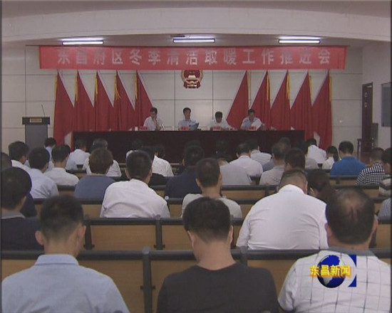 全區(qū)冬季清潔取暖工作現(xiàn)場(chǎng)推進(jìn)會(huì)召開
