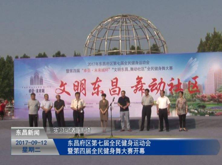 東昌府區(qū)第七屆全民健身運(yùn)動(dòng)會(huì)暨第四屆全民健身舞大賽開幕