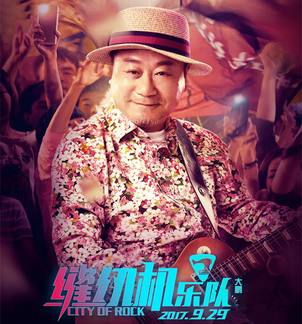 電影《縫紉機樂隊》曝海報 范偉于謙顛覆形象