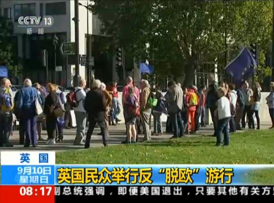 英國倫敦?cái)?shù)千民眾舉行反“脫歐”游行 吁再次公投