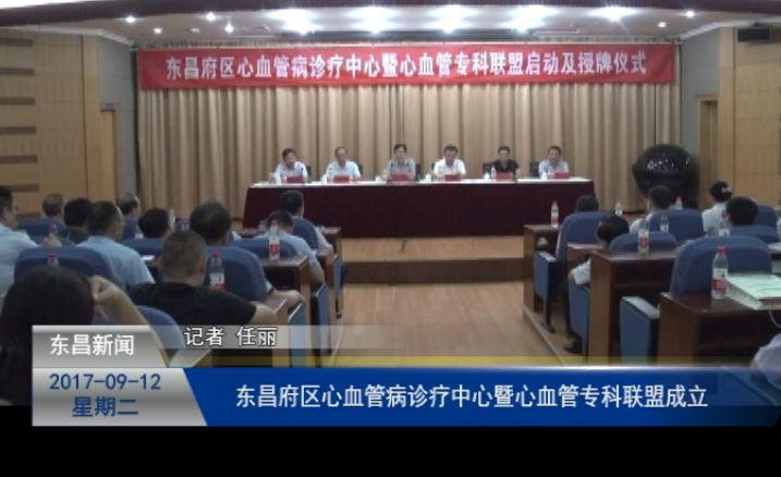 東昌府區(qū)心血管病診療中心暨心血管?？坡?lián)盟成立
