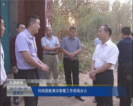 劉培國就清潔取暖工作現場辦公