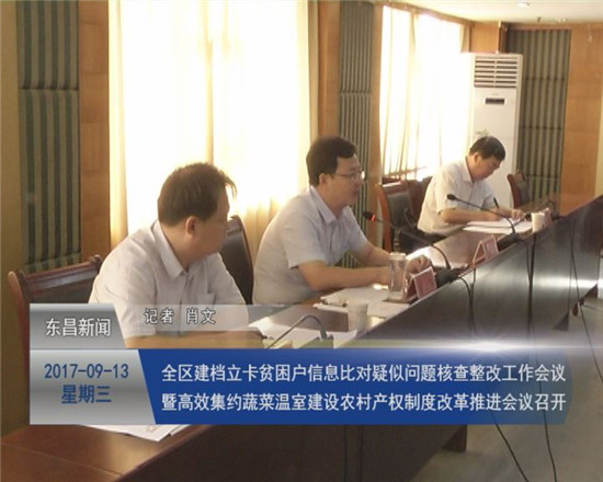 全區(qū)建檔立卡貧困戶信息比對(duì)疑似問(wèn)題核查整改工作會(huì)議暨高效集約蔬菜溫室建設(shè)、農(nóng)村產(chǎn)權(quán)制度改革推進(jìn)會(huì)議召開