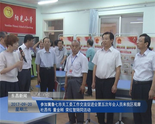 參加冀魯七市關(guān)工委工作交流促進(jìn)會(huì) 第五次年會(huì)人員來我區(qū)觀摩  杜昌偉 董金剛 榮紅智陪同活動(dòng)