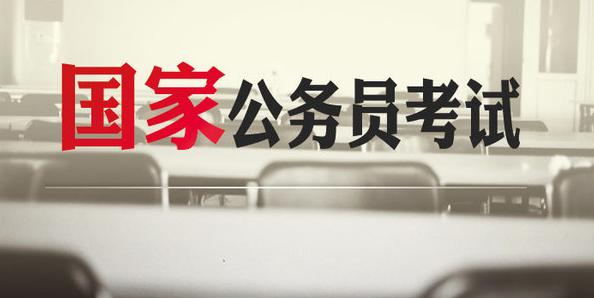2018國(guó)家公務(wù)員招考公告發(fā)布！聊城共66職位