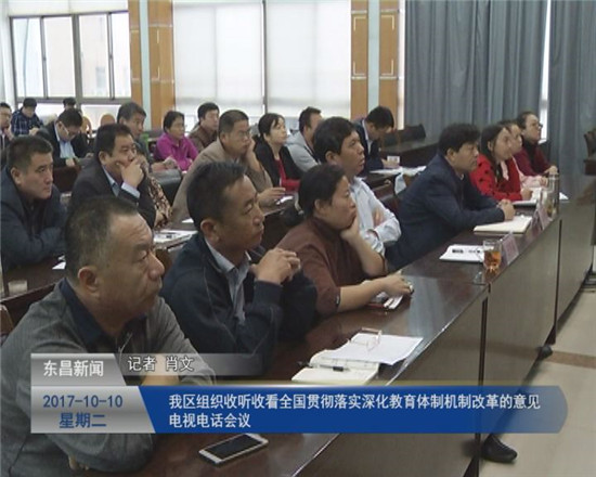 我區(qū)組織收聽(tīng)收看全國(guó)貫徹落實(shí)深化教育體制機(jī)制改革的意見(jiàn)電視電話會(huì)議
