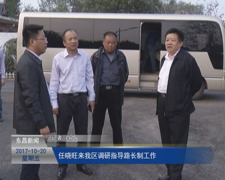 任曉旺來我區(qū)調研指導“路長制”貫徹落實工作