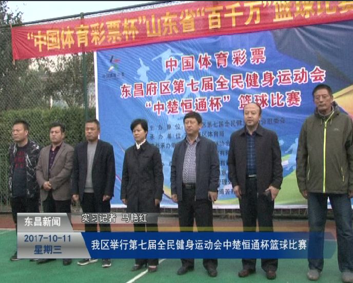 我區(qū)舉行第七屆全民健身運(yùn)動(dòng)會(huì)“中楚恒通杯”籃球比賽