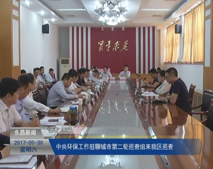 中央環(huán)保工作駐聊城市第二輪巡查組來我區(qū)巡查