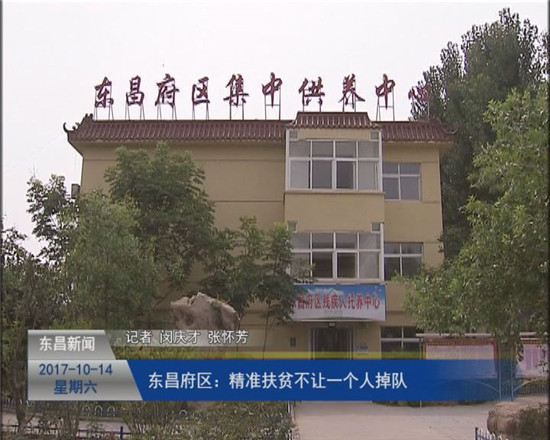 東昌府區(qū)：精準(zhǔn)扶貧不讓一個(gè)人掉隊(duì)