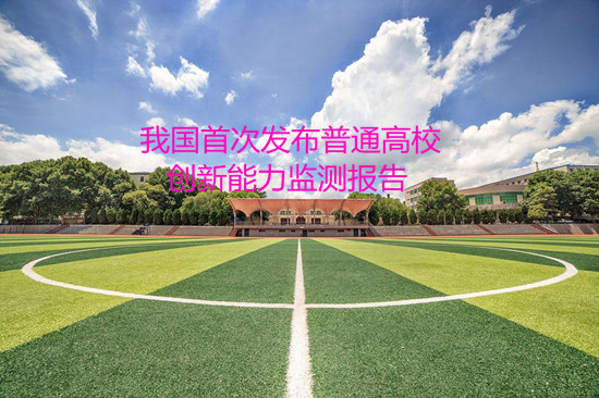 我國首次發(fā)布普通高校創(chuàng)新能力監(jiān)測(cè)報(bào)告