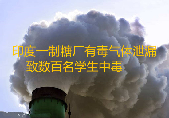 印度一制糖廠有毒氣體泄漏致數(shù)百名學(xué)生中毒