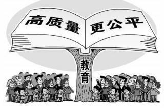 教育，“有質(zhì)量”三字千鈞重