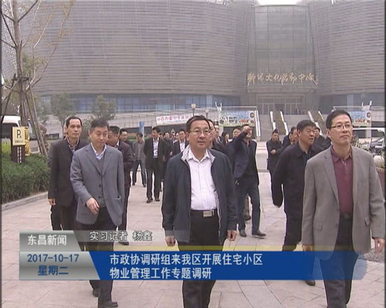 市政協(xié)調(diào)研組來(lái)我區(qū)開(kāi)展住宅小區(qū)物業(yè)管理工作專題調(diào)研